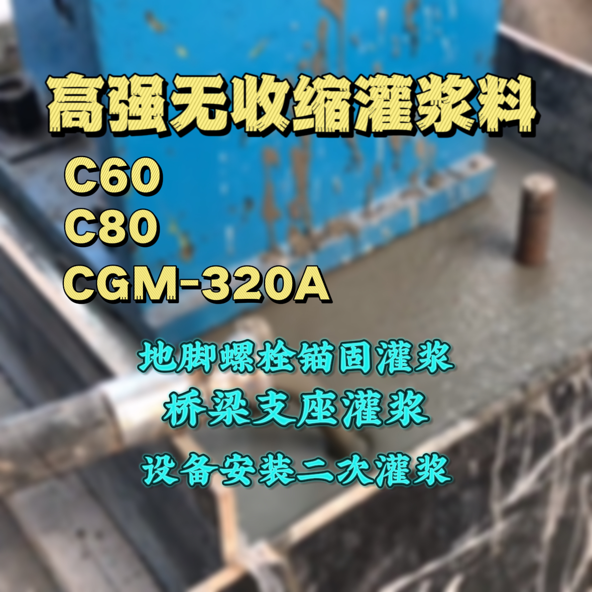 连云C60灌浆料